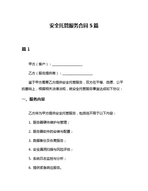 安全托管服务合同5篇