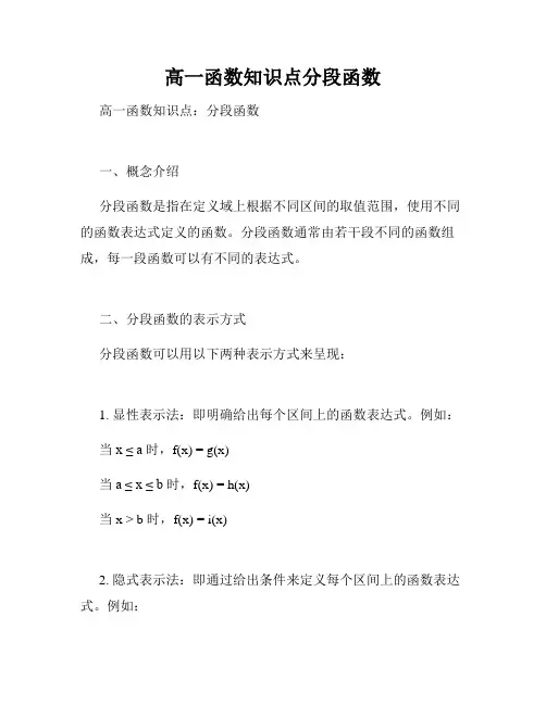 高一函数知识点分段函数