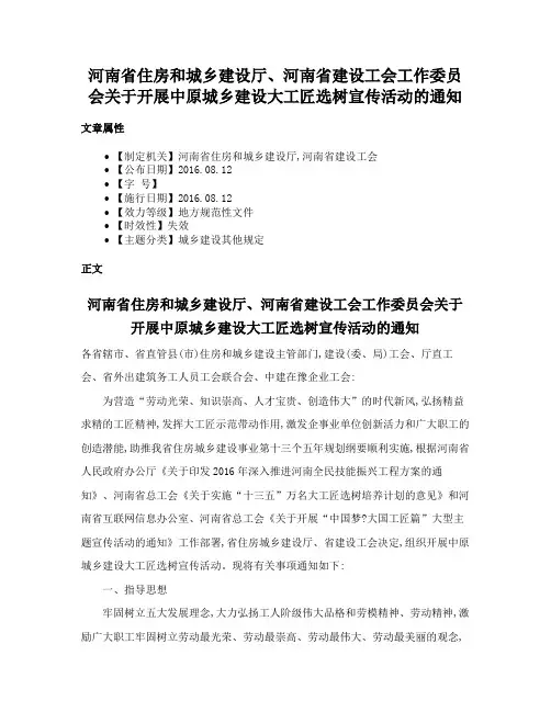 河南省住房和城乡建设厅、河南省建设工会工作委员会关于开展中原城乡建设大工匠选树宣传活动的通知
