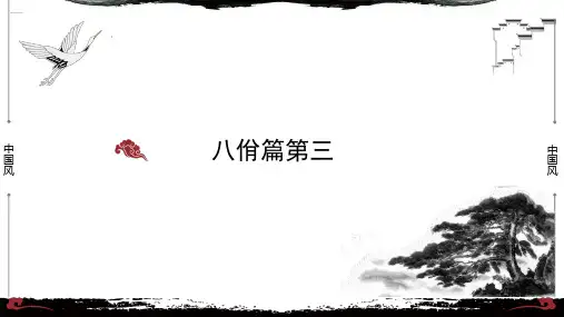 3《论语 八佾篇第三》-【整本书阅读】《论语》1-13篇逐条讲解高中语文