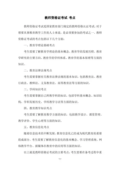 教师资格证考试 考点