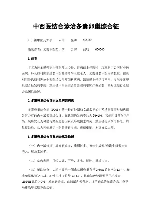 中西医结合诊治多囊卵巢综合征