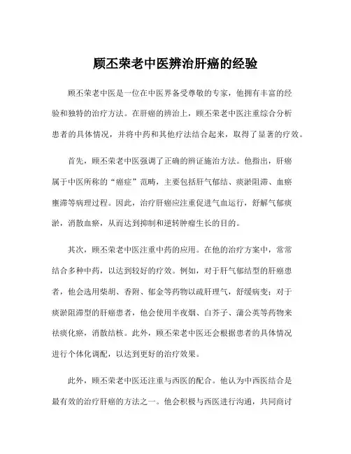 顾丕荣老中医辨治肝癌的经验