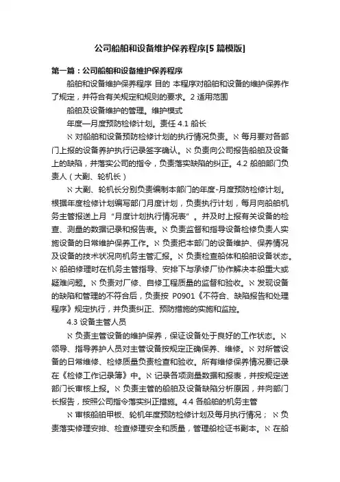 公司船舶和设备维护保养程序[5篇模版]