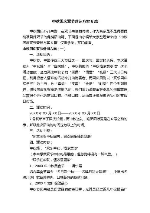 中秋国庆双节营销方案6篇