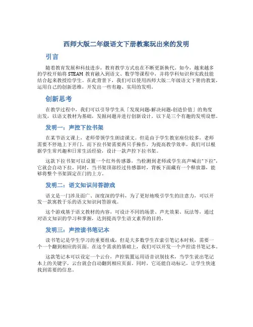 西师大版二年级语文下册教案玩出来的发明