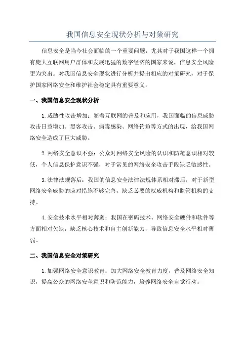 我国信息安全现状分析与对策研究