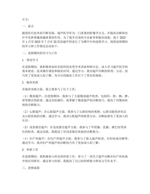 医院超声进修个人工作总结