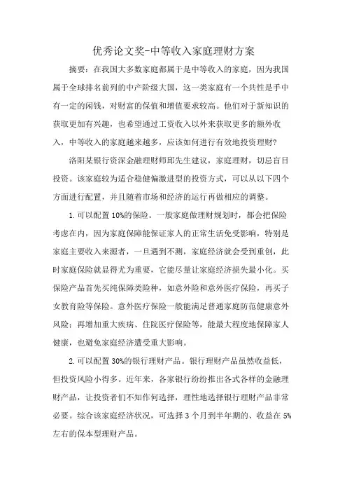 优秀论文奖-中等收入家庭理财方案