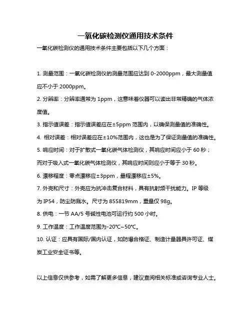 一氧化碳检测仪通用技术条件