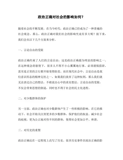 政治正确对社会的影响如何？