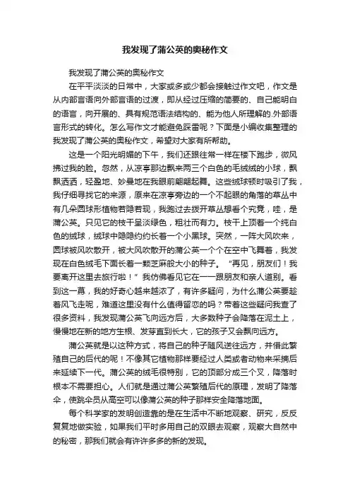 我发现了蒲公英的奥秘作文