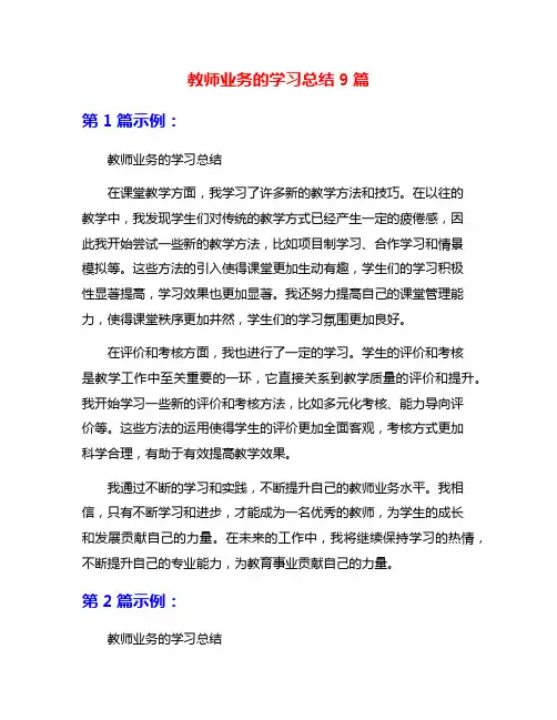 教师业务的学习总结9篇