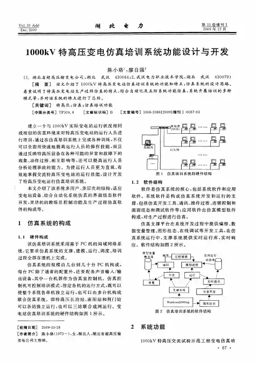1000kV特高压变电仿真培训系统功能设计与开发
