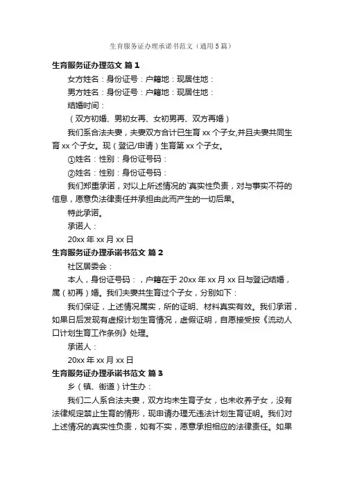 生育服务证办理承诺书范文（通用5篇）
