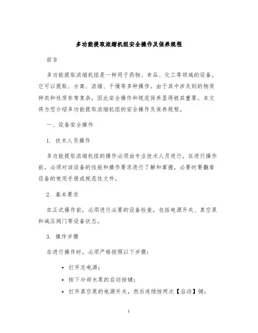 多功能提取浓缩机组安全操作及保养规程