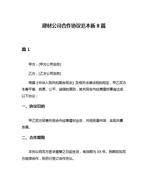 建材公司合作协议范本新8篇
