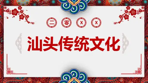 汕头传统文化