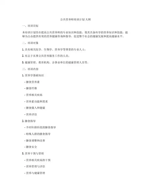 公共营养师培训计划 大纲
