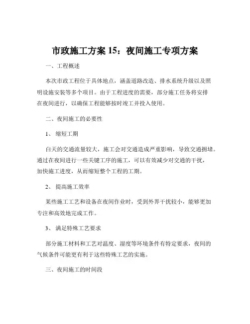 市政施工方案15：夜间施工专项方案