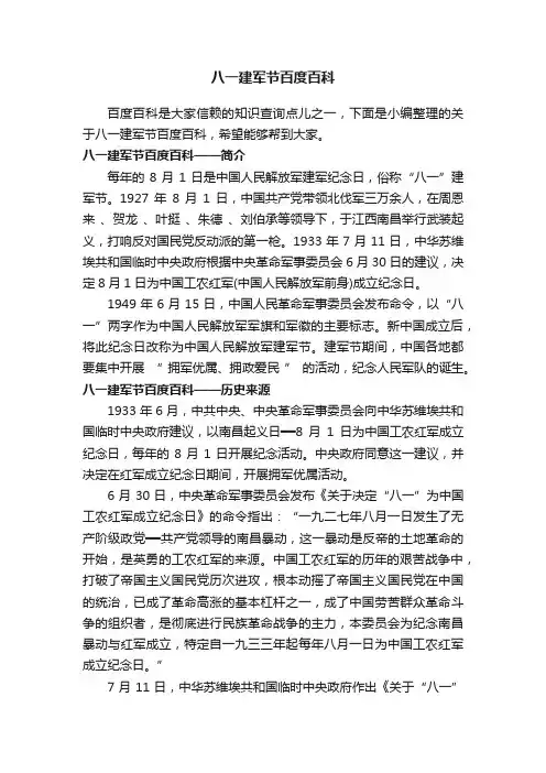八一建军节百度百科