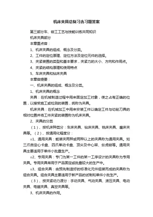 机床夹具总复习含习题答案
