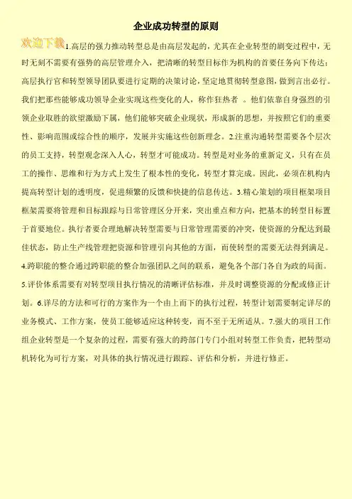 企业成功转型的原则