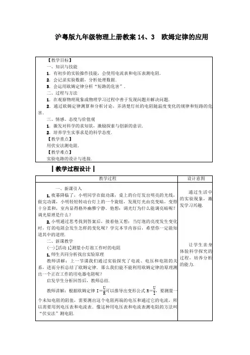 沪粤版九年级物理上册教案14、3 欧姆定律的应用