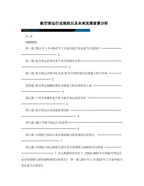 航空客运行业现状以及未来发展前景分析
