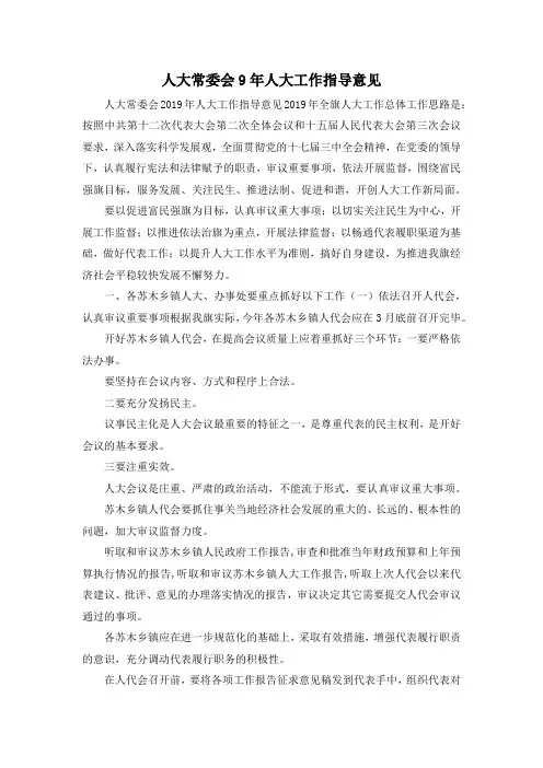 最新-人大常委会9年人大工作指导意见 精品