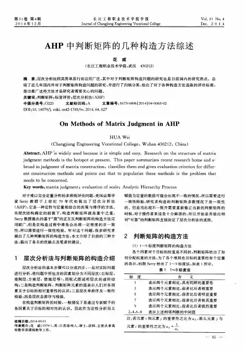 AHP中判断矩阵的几种构造方法综述