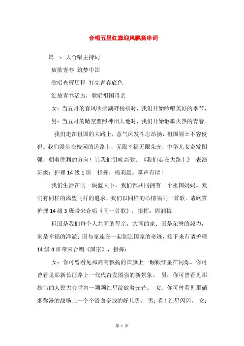 合唱五星红旗迎风飘扬串词