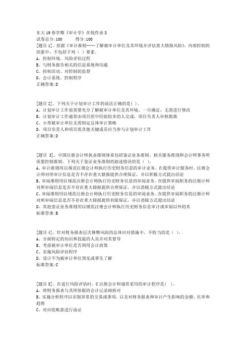 东北大学19春学期《审计学》在线作业3(答案)