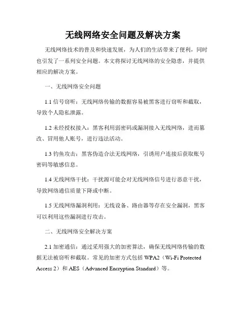 无线网络安全问题及解决方案
