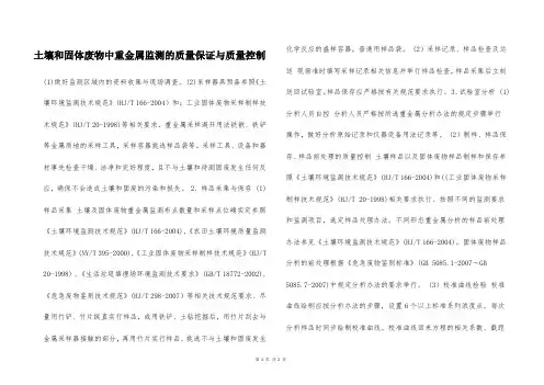 土壤和固体废物中重金属监测的质量保证与质量控制  