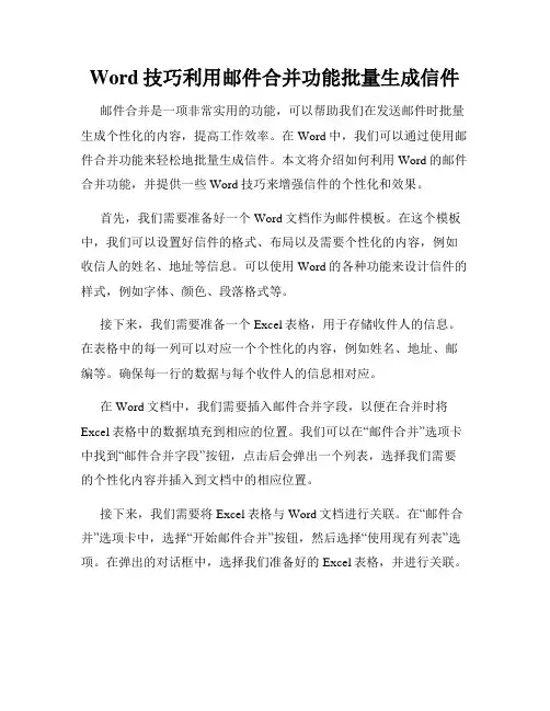 Word技巧利用邮件合并功能批量生成信件