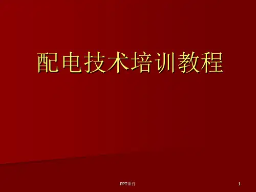 供配电技术培训教程  ppt课件