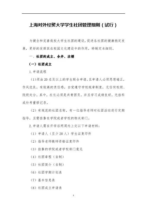 上海对外经贸大学学生社团管理细则(试行)