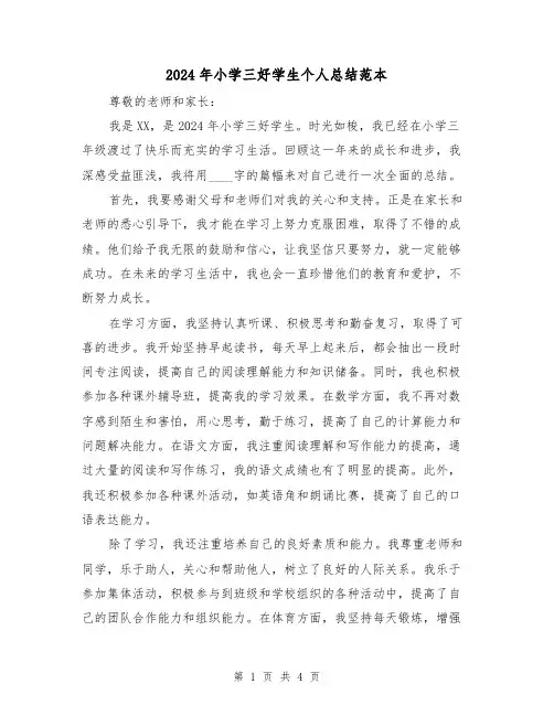 2024年小学三好学生个人总结范本(2篇)