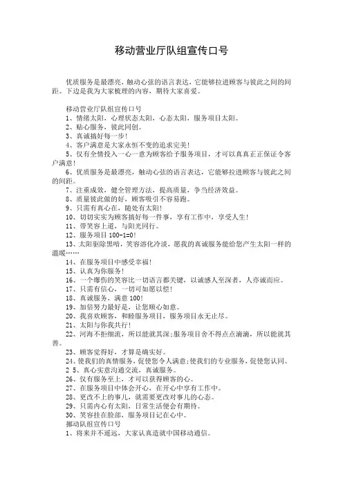 移动营业厅队组宣传口号