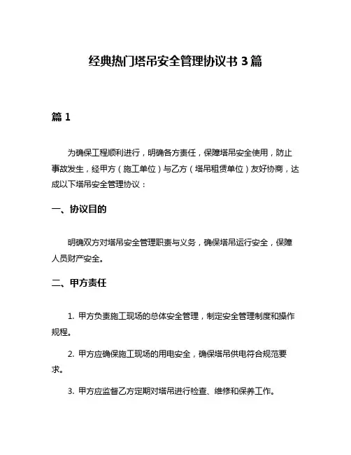 经典热门塔吊安全管理协议书3篇