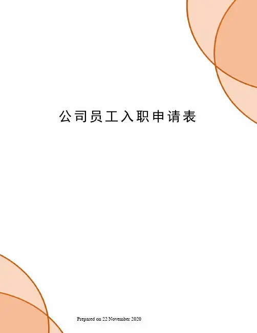公司员工入职申请表