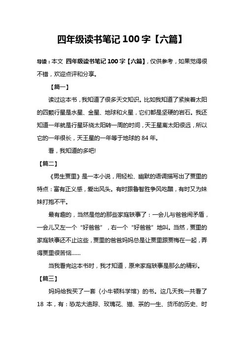 四年级读书笔记100字【六篇】