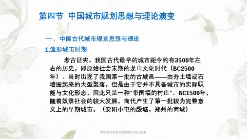 中国城市规划规划思想与理论演变课件