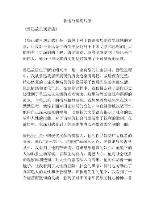 鲁迅故里观后感