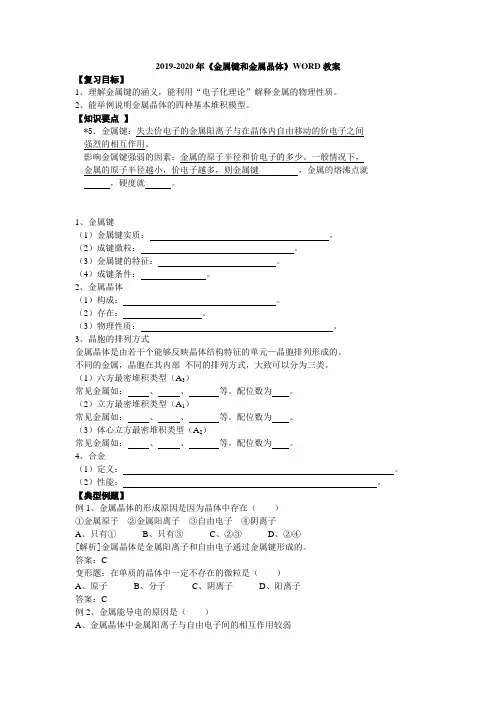 2019-2020年《金属键和金属晶体》WORD教案