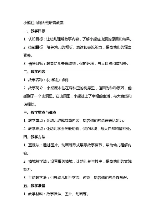 小熊住山洞大班语言教案