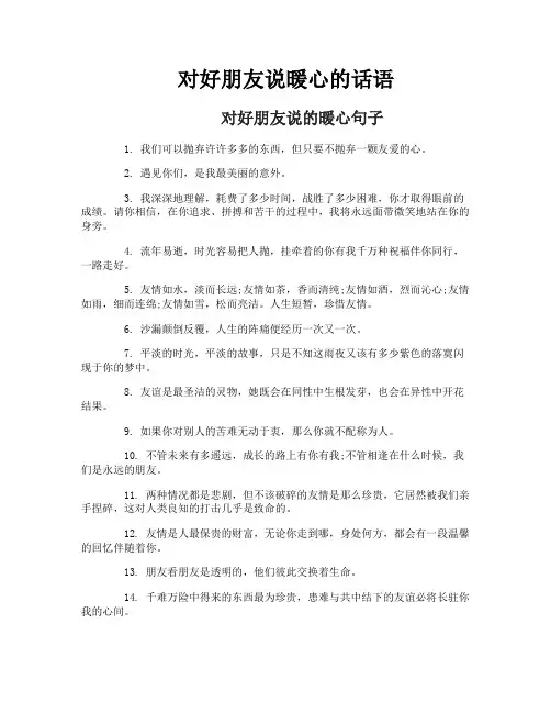 对好朋友说暖心的话语