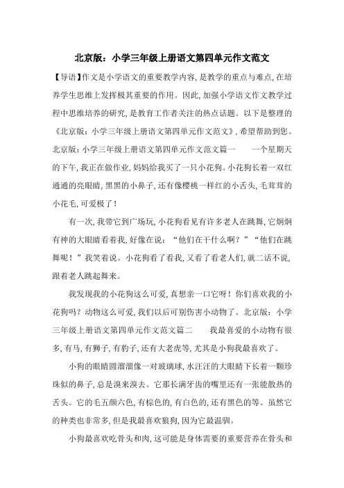 最新北京版：小学三年级上册语文第四单元作文范文