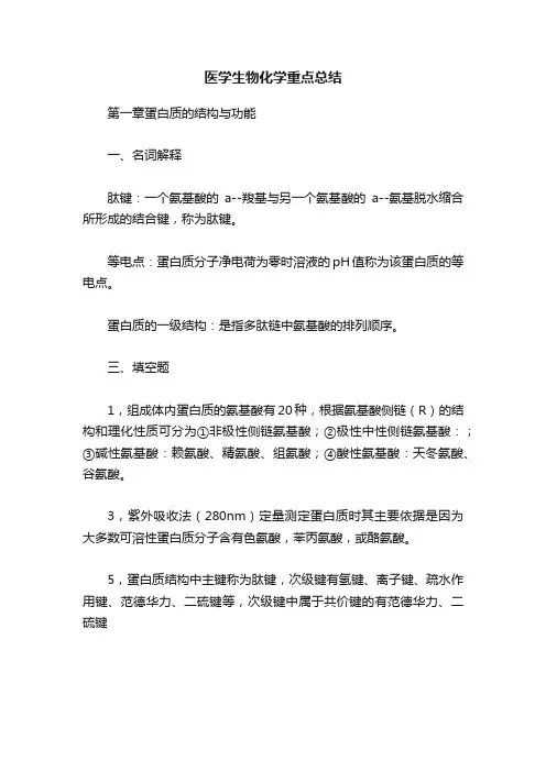 医学生物化学重点总结